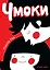 Чмоки — 2635465 — 1