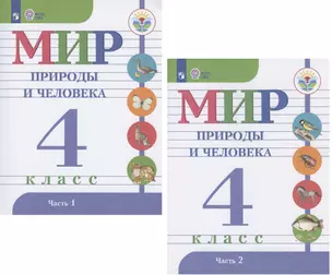 Мир природы и человека. 4 класс. Учебник для обзеобразовательных организаций, реализующих адаптированные основные общеобразовательные программы. В 2 частях (комплект из 2 книг) — 2694571 — 1