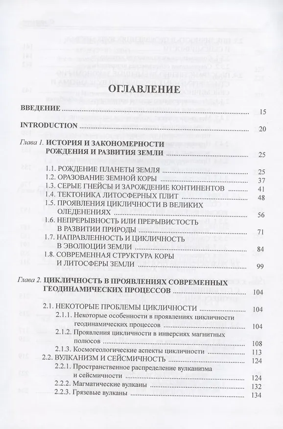 Книга Цикличность геодинамических процессов: ее возможная природа () — 2