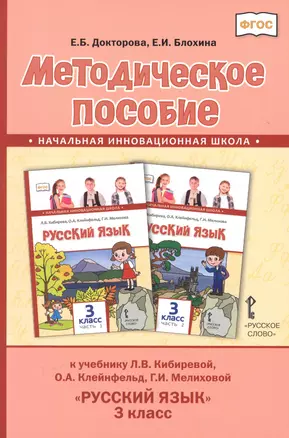 Методическое пособие к учебнику Л.В. Кибиревой, О.А. Клейнфельд, Г.И. Мелиховой "Русский язык" для 3 класса общеобразовательных организаций — 2879150 — 1