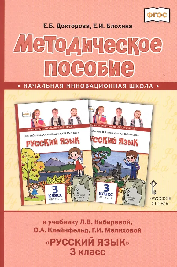 Книга Методическое пособие к учебнику Л.В. Кибиревой, О.А. Клейнфельд, Г.И. Мелиховой "Русский язык" для 3 класса общеобразовательных организаций (Е. Блохина, Евгения Докторова) — 1