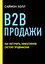 B2B продажи. Как построить эффективную систему продвижения — 2816825 — 1