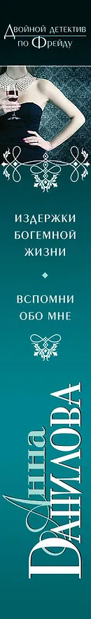 Книга Издержки богемной жизни. Вспомни обо мне : романы (Анна Данилова) — 3