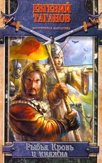 

Рыбья Кровь и княжна