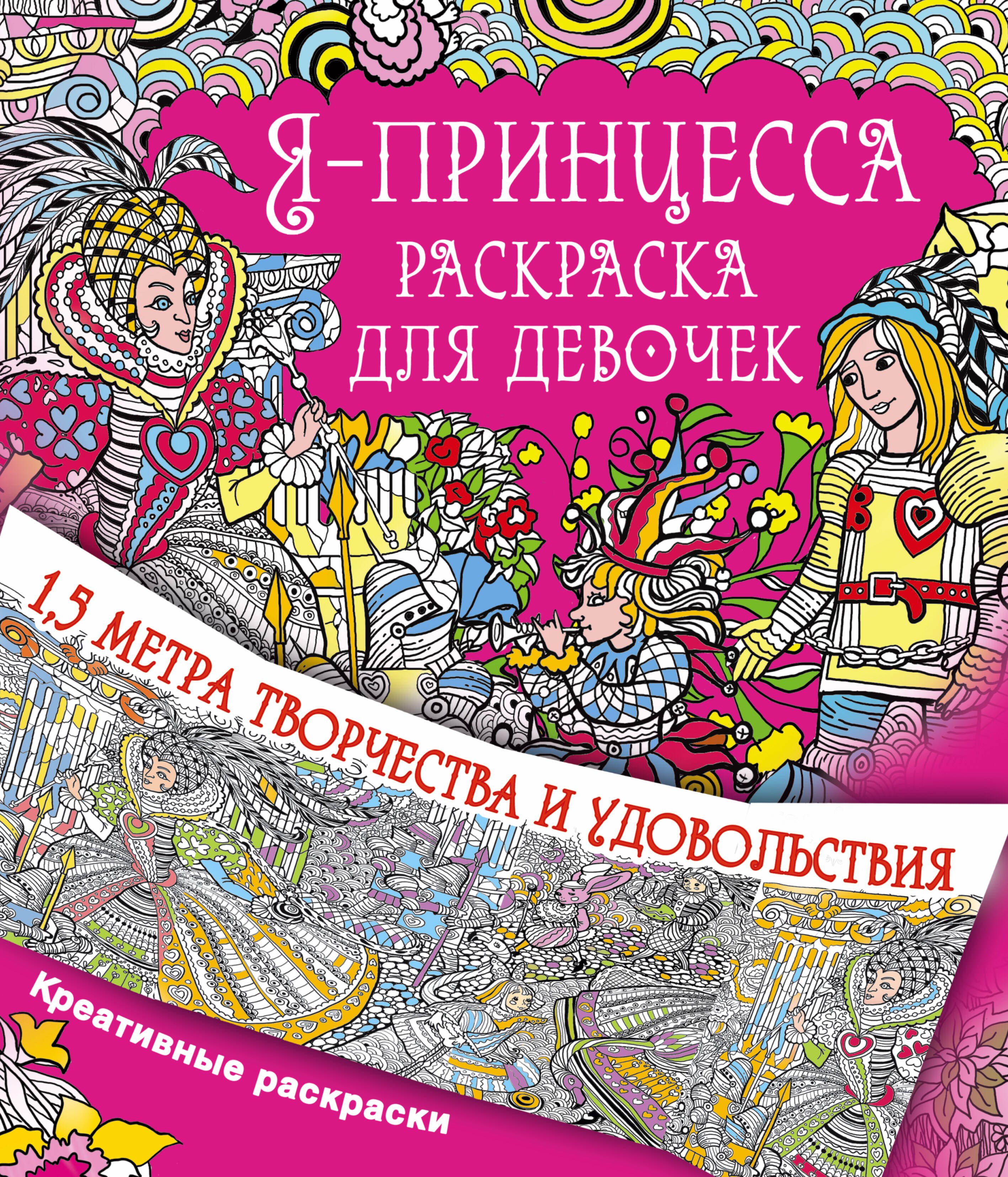 

Метровая раскраска Я принцесса. Раскраска для девочек