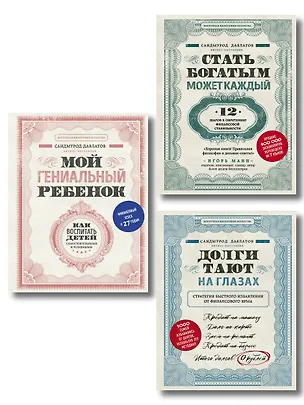 Книга Секреты богатства от бизнес-наставника: Стать богатым может каждый. Долги тают на глазах. Мой гениальный ребенок (комплект из 3 книг) (Саидмурод Давлатов)