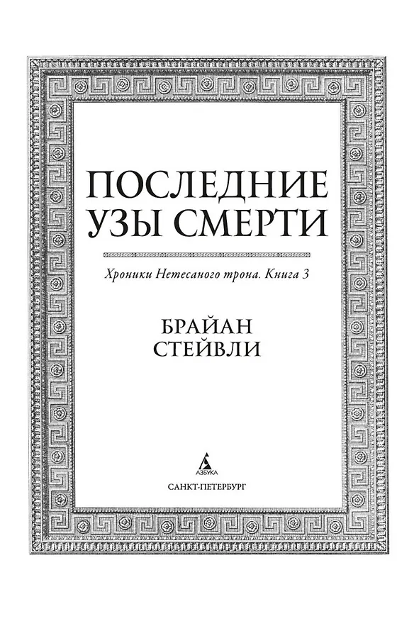Книга Хроники Нетесаного трона. Книга 3. Последние узы смерти (Брайан Стейвли) — 6