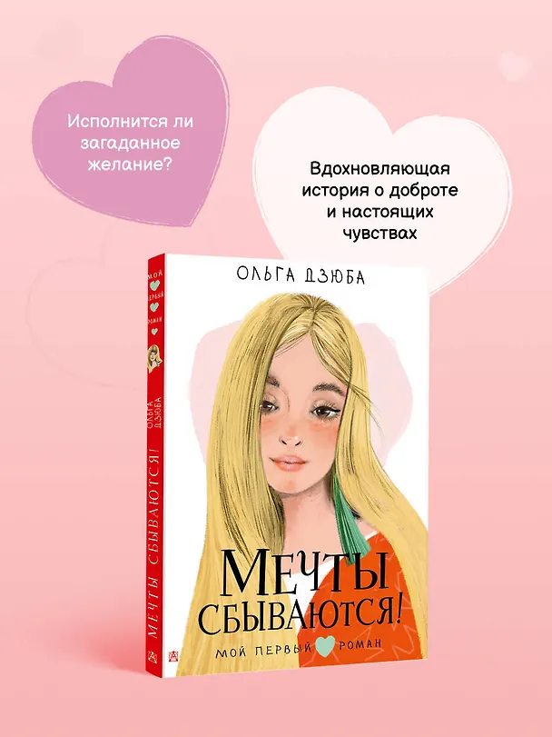 Книга Мечты сбываются! (Ольга Дзюба) — 8