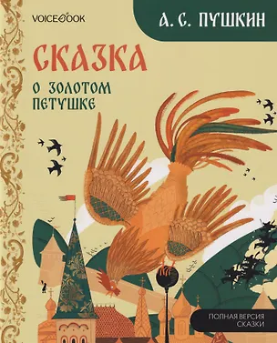 Книга Сказка о Золотом Петушке (Александр Пушкин)