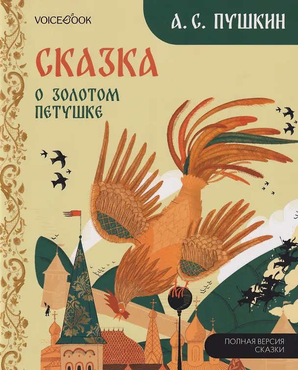 Книга Сказка о Золотом Петушке (Александр Пушкин) — 1