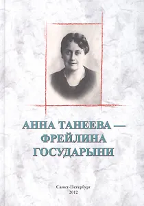Анна Танеева - фрейлина Государыни