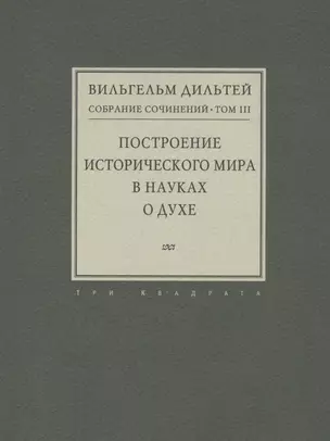 Собрание сочинений. Том III. Построение исторического мира в науках о духе — 2562901 — 1