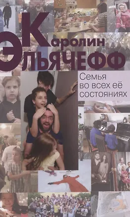 Книга Семья во всех ее состояниях (Каролин Эльячефф)