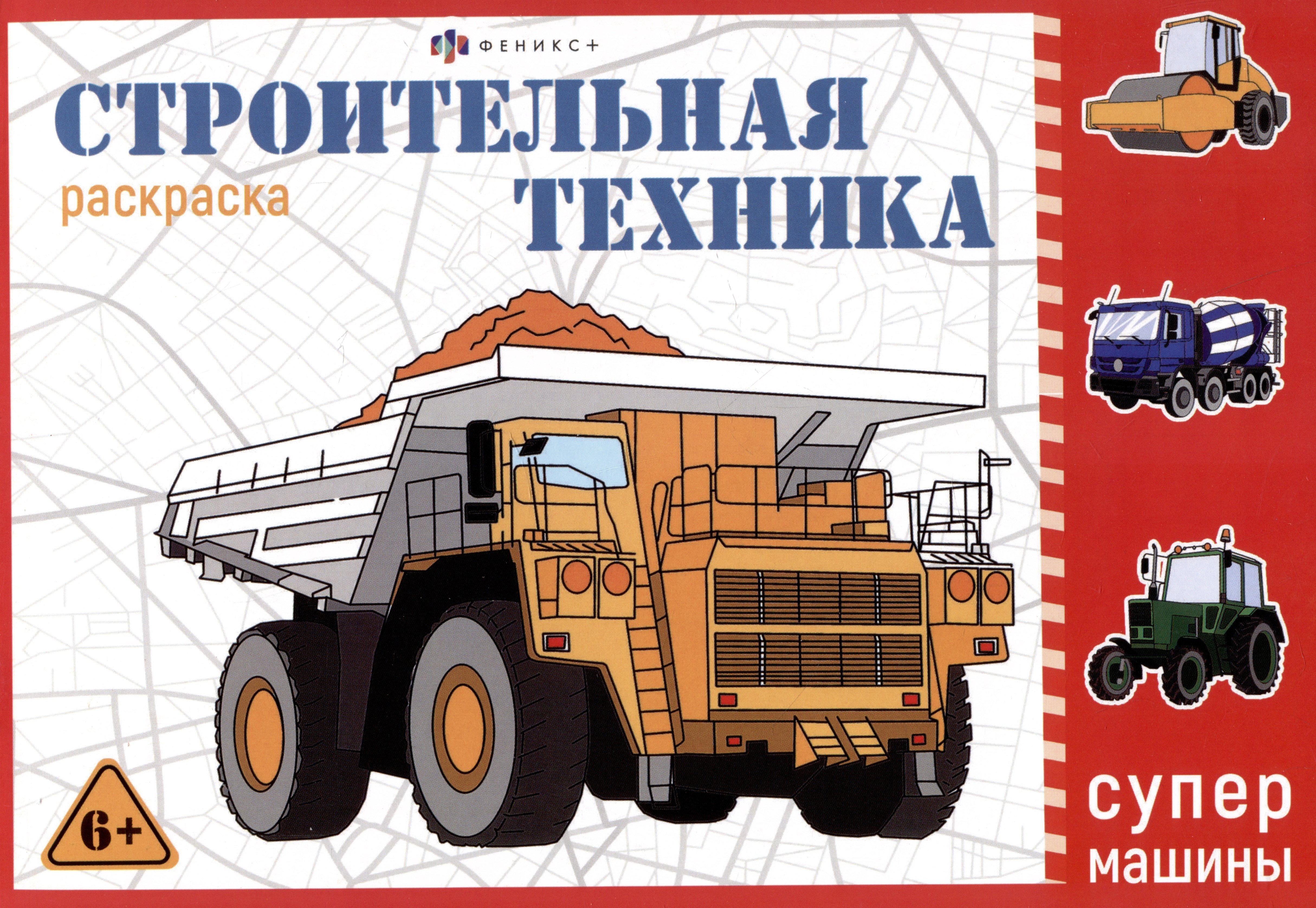 None Строительная техника. Раскраска
