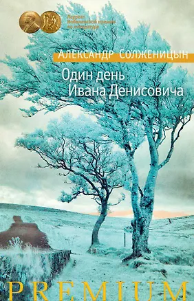 Книга Один день Ивана Денисовича (Александр Солженицын)