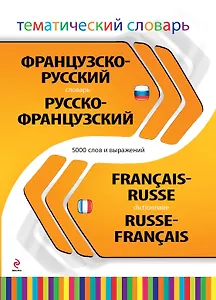 Французско-русский, русско-французский тематический словарь. 5000 слов и выражений
