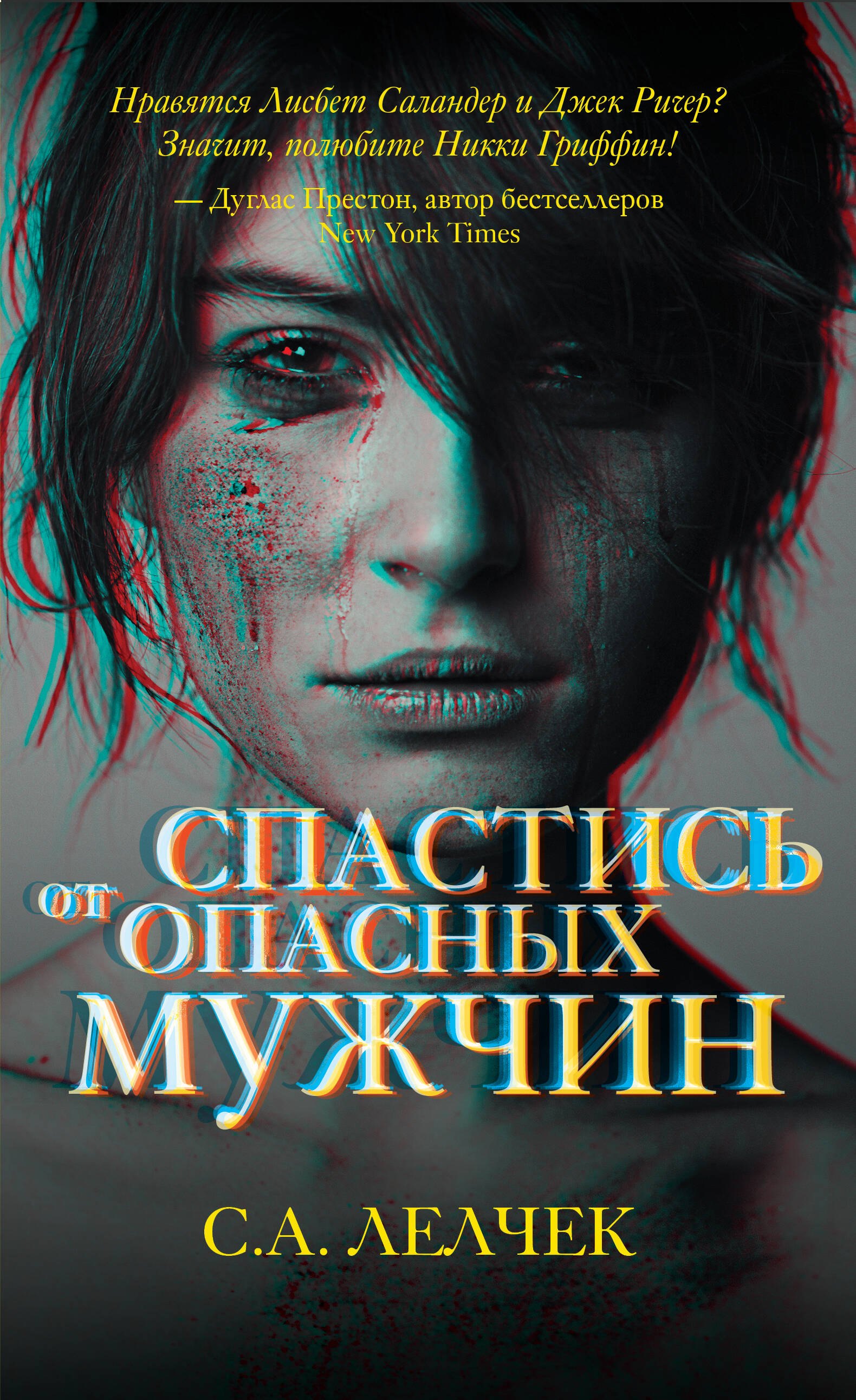 

Спастись от опасных мужчин
