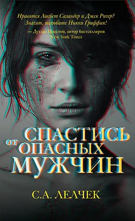 Книга Спастись от опасных мужчин (Сол Лелчек)