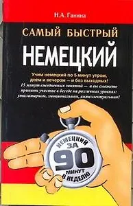 Самый быстрый немецкий