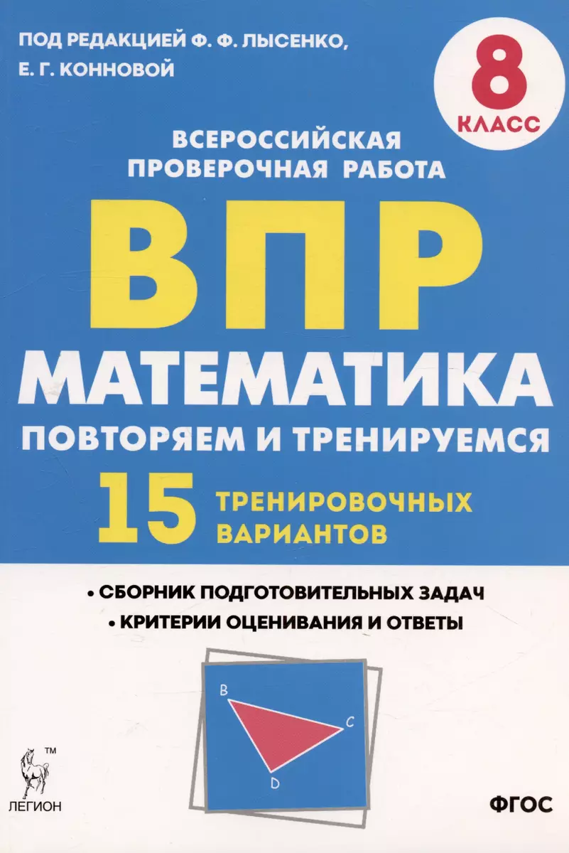 Математика. 8 класс. ВПР. Повторяем и тренируемся. 15 тренировочных  вариантов. Учебное пособие (Елена Коннова, Федор Лысенко) - купить книгу с  доставкой в интернет-магазине «Читай-город». ISBN: 978-5-9966-1314-4