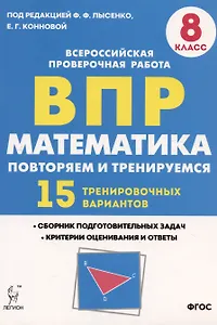 Математика. 8 класс. ВПР. Повторяем и тренируемся. 15 тренировочных вариантов. Учебное пособие