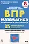 Математика. 8 класс. ВПР. Повторяем и тренируемся. 15 тренировочных вариантов. Учебное пособие — 367345 — 1
