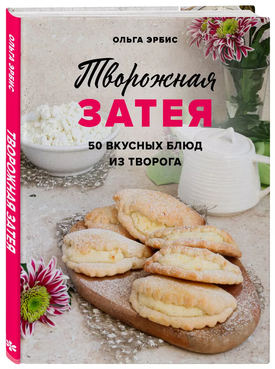 Творожная затея. 50 вкусных блюд из творога (Ольга Эрбис) - купить книгу с  доставкой в интернет-магазине «Читай-город». ISBN: 978-5-04-161084-5