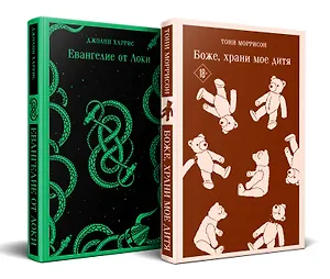 Комплект из двух книг: Боже, храни мое дитя. Евангелие от Локи