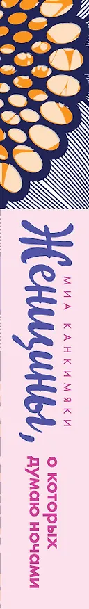Книга Женщины, о которых думаю ночами (Миа Канкимяки) — 3