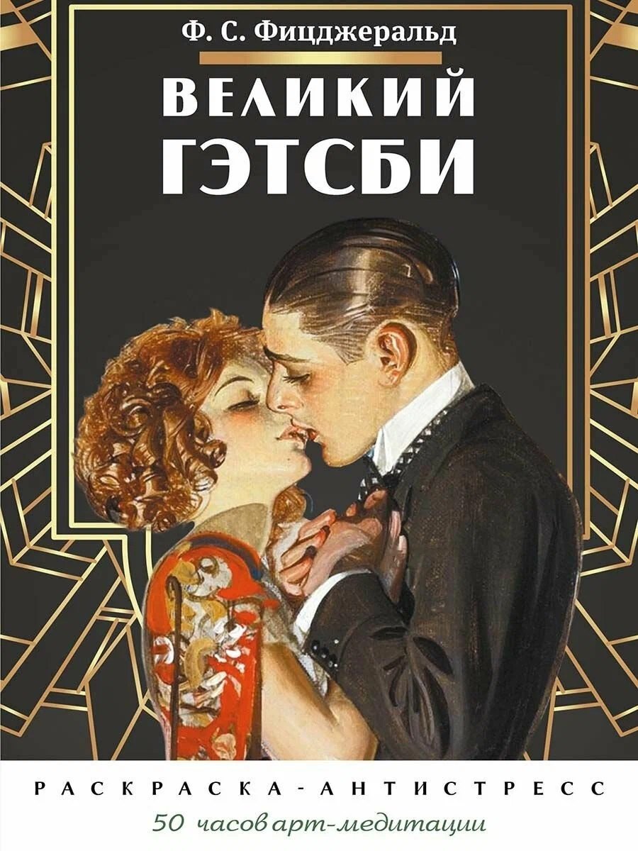 None Великий Гэтсби. Раскраска-антистресс. 50 часов арт-медиации