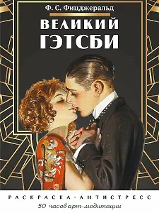 Великий Гэтсби. Раскраска-антистресс. 50 часов арт-медиации