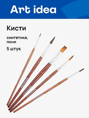 Кисти Art idea, синтетика + пони, 5 штук 257801