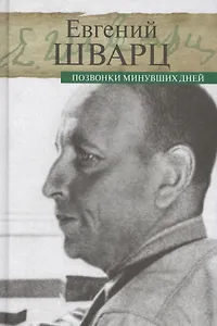 Позвонки минувших дней