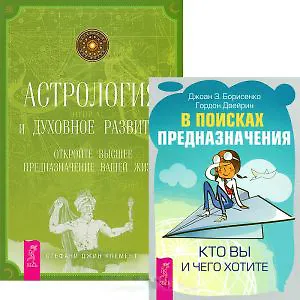 В поисках предназначения Астрология...(4234) (компл. 2 кн.)