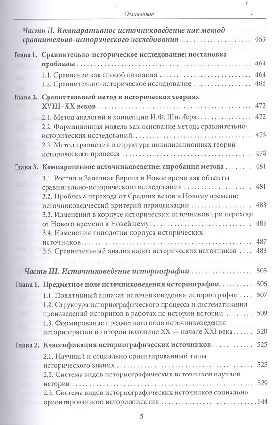 Книга Источниковедение Учебное пособие (Румянцева) () — 4