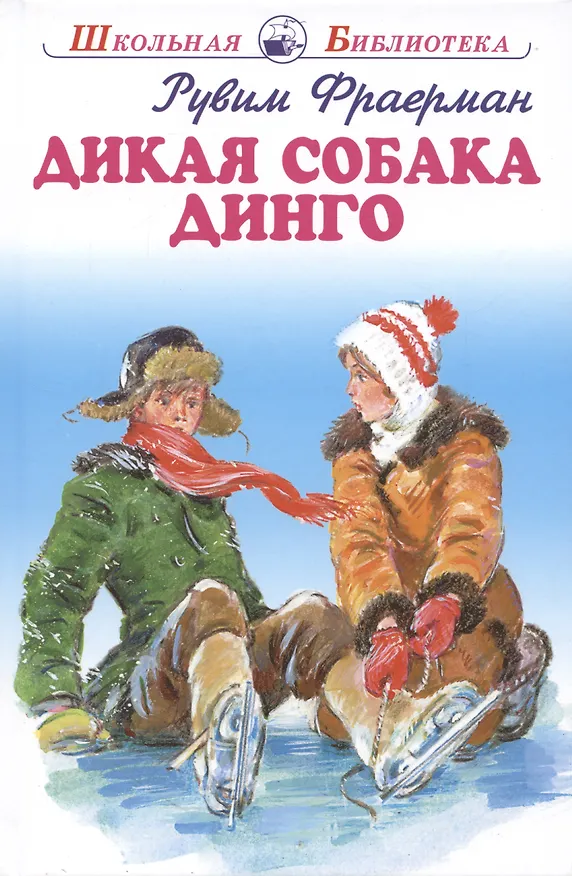 Книга Дикая собака Динго. (Рувим Фраерман) — 3
