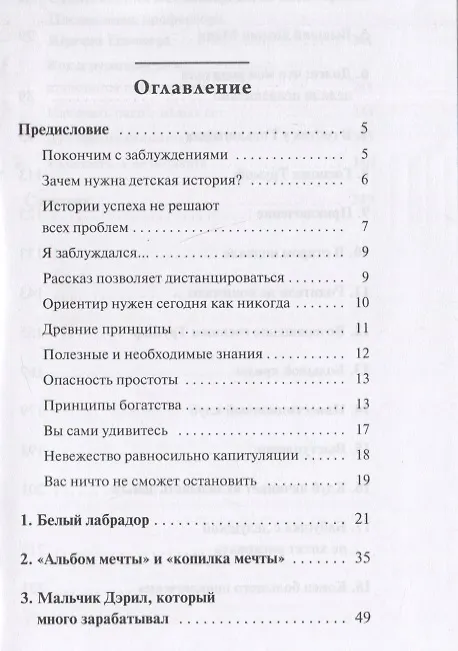 Книга Мани, или Азбука денег: К успеху и богатству - шаг за шагом (Бодо Шефер) — 2