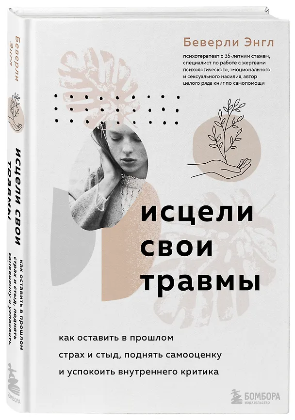 Книга Исцели свои травмы. Как оставить в прошлом страх и стыд, поднять самооценку и успокоить внутреннего критика (Беверли Энгл) — 5