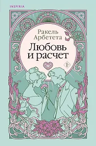 Любовь и расчет