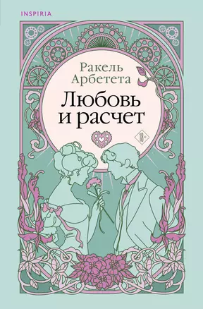 Любовь и расчет — 3059316 — 1