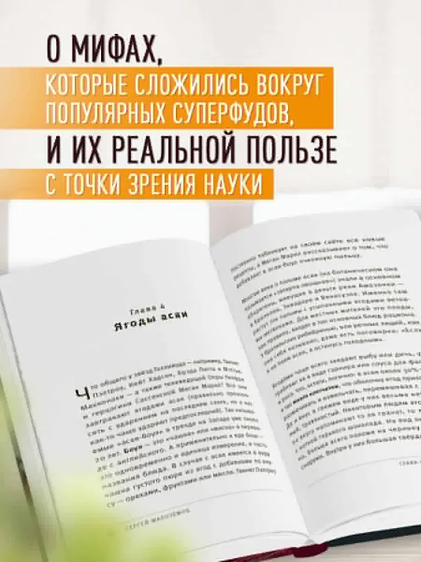 Книга Суперфуды. Подробное практическое руководство по применению самых полезных продуктов (Сергей Малоземов) — 7