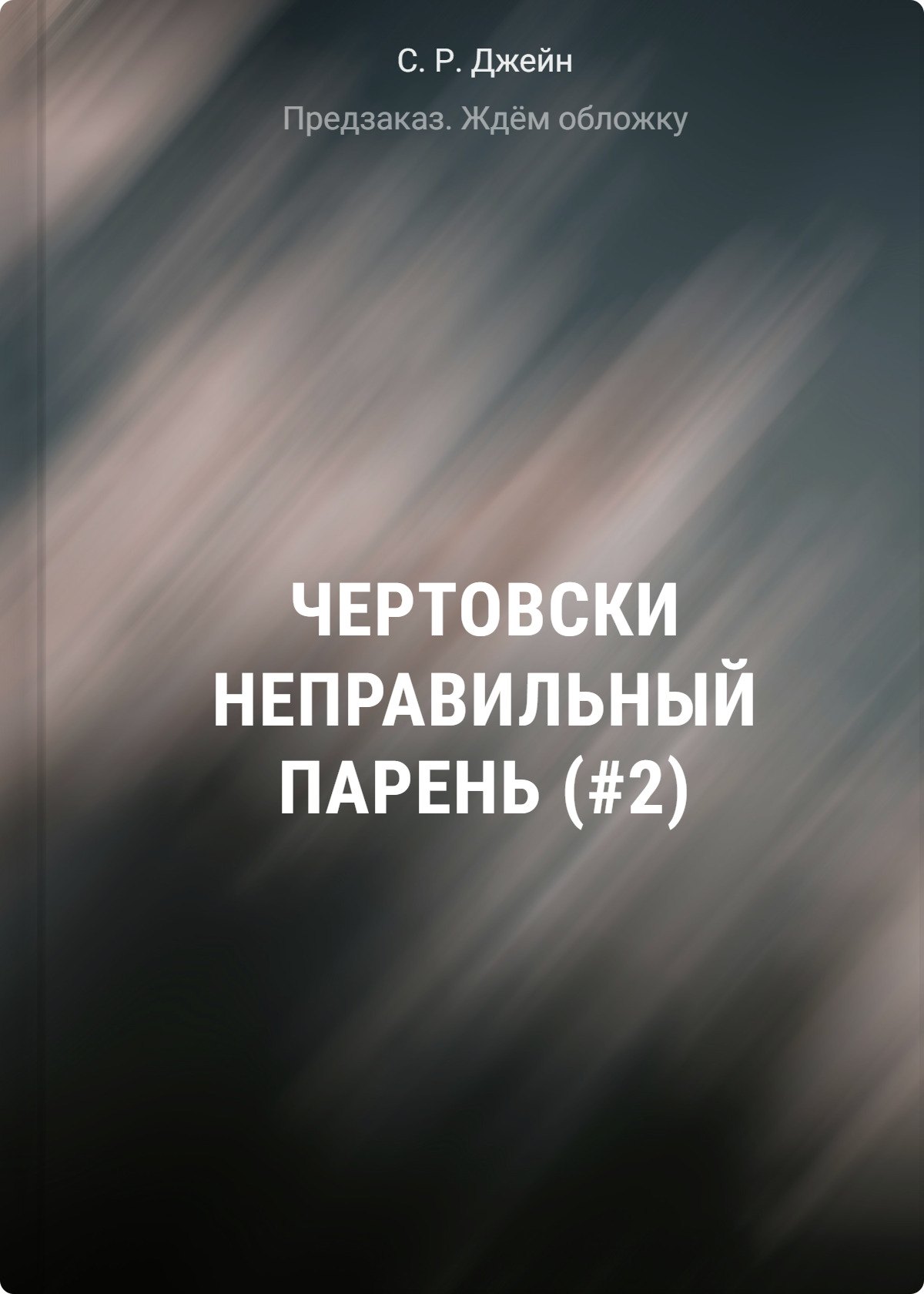 

Чертовски неправильный парень (#2)