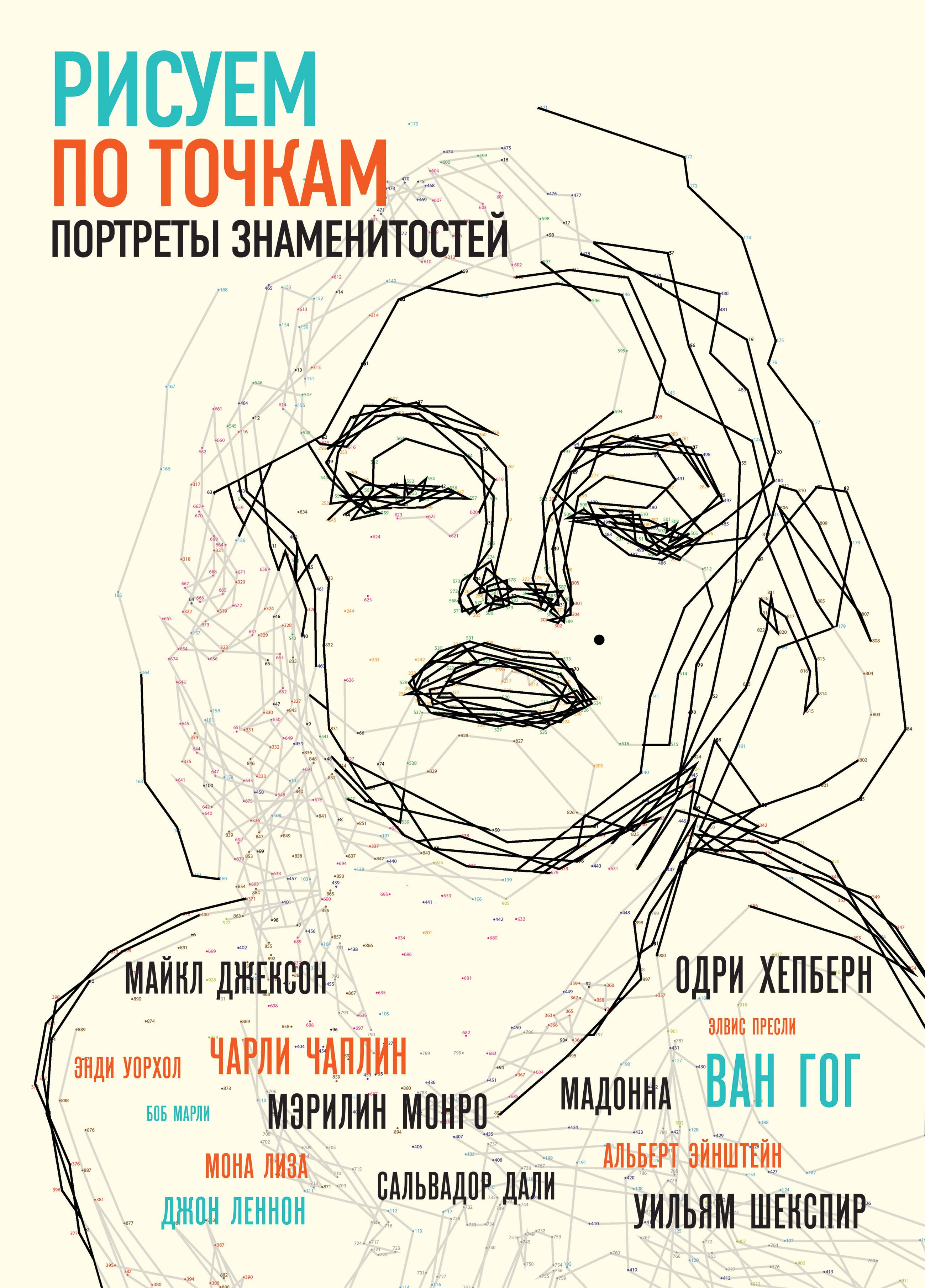 

Рисуем портреты знаменитостей по точкам