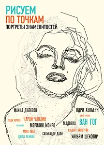 Рисуем портреты знаменитостей по точкам