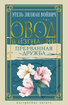 Овод в изгнании. Прерванная дружба