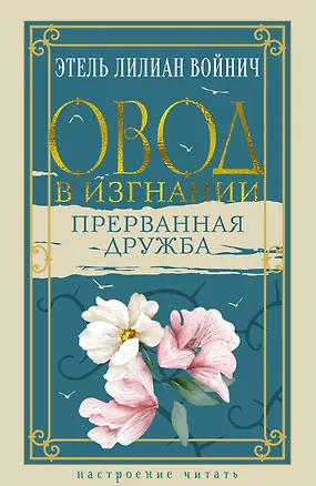 Книга Овод в изгнании. Прерванная дружба (Этель Войнич)