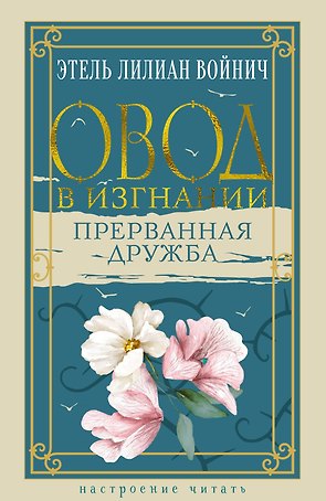 Овод в изгнании. Прерванная дружба
