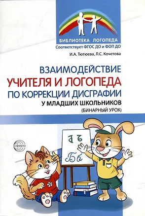 Книга Взаимодействие учителя и логопеда по коррекции дисграфии у младших школьников (бинарный урок) (Ирина Тютюева, Л. Кочетова)