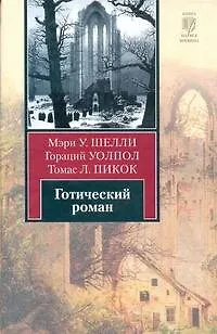 Книга Готический роман (Мэри Шелли) — 1