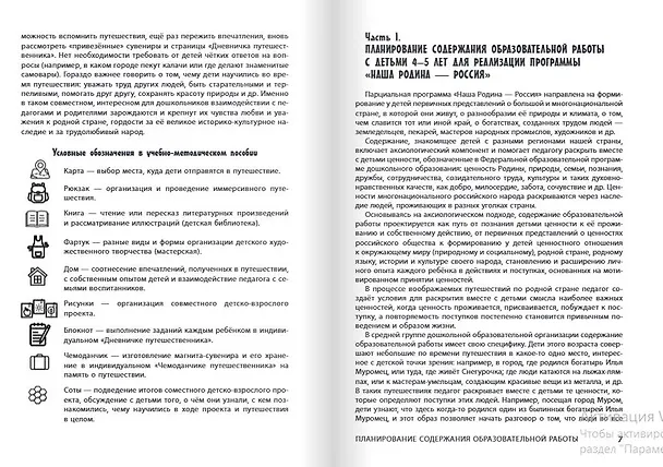 Книга Иммерсивные путешествия по родной стране с детьми 4–5 лет. Реализуем парциальную образовательную программу «Наша Родина — Россия» в средней группе ДОО. Методическое пособие (Наталья Васюкова, Наталья Родина, Ирина Лыкова) — 3
